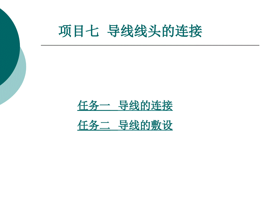 工厂供配电技术实验指导--项目七导线线头的连接_第1页