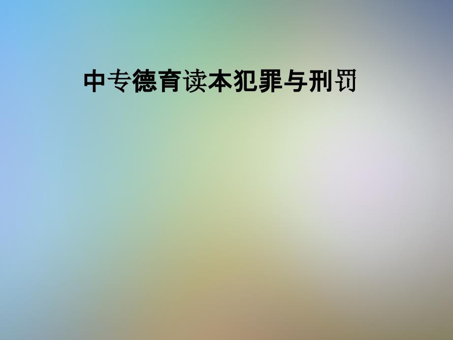 中专德育读本犯罪与刑罚课件_第1页