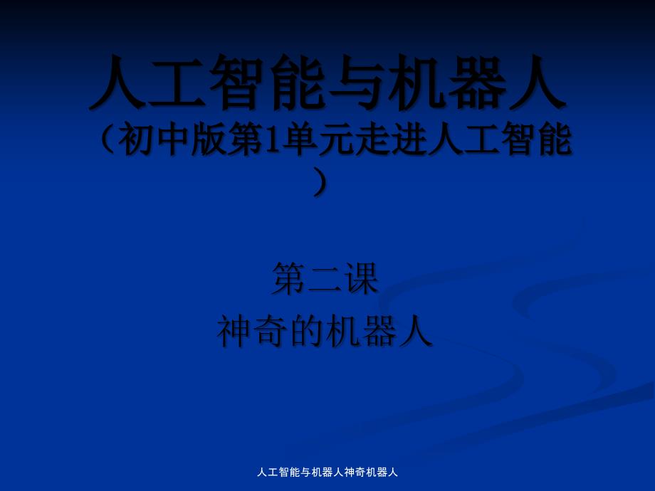 人工智能与机器人神奇机器人课件_第1页