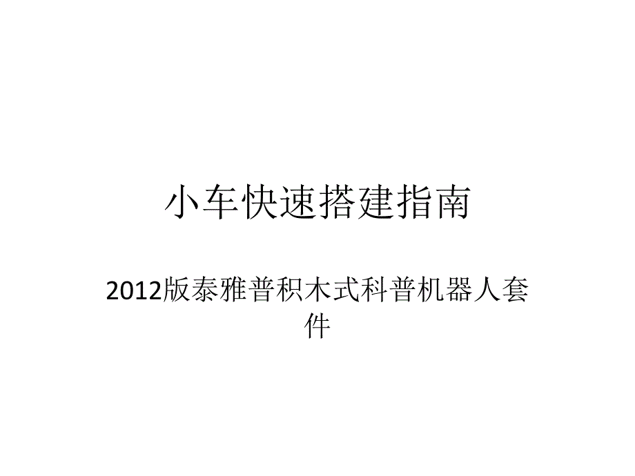 积木式小车快速搭建指南_第1页