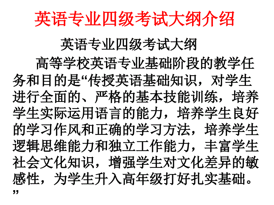 英语专业四级考试大纲_第1页