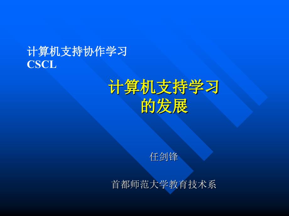 计算机支持学习的早期发展_第1页