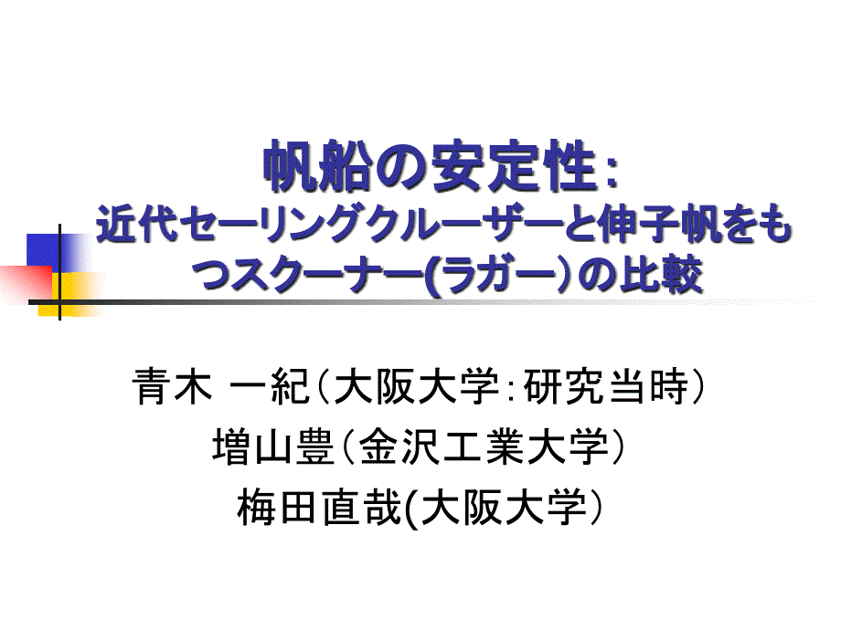 帆船の安定性： 近代セーリングクルーザーと伸子帆をもつスクーナー ..._第1页