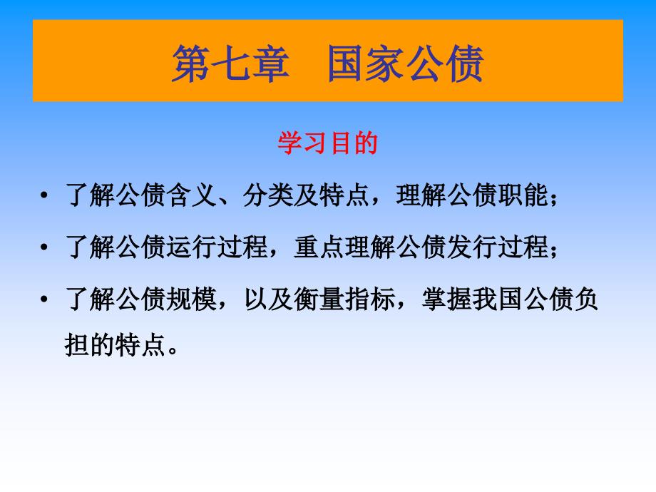 财政与金融第七章_第1页