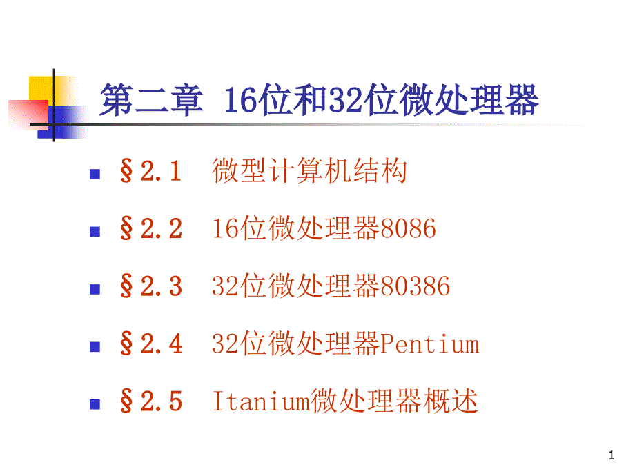 微机原理 第二章2.1-2.2.1_第1页