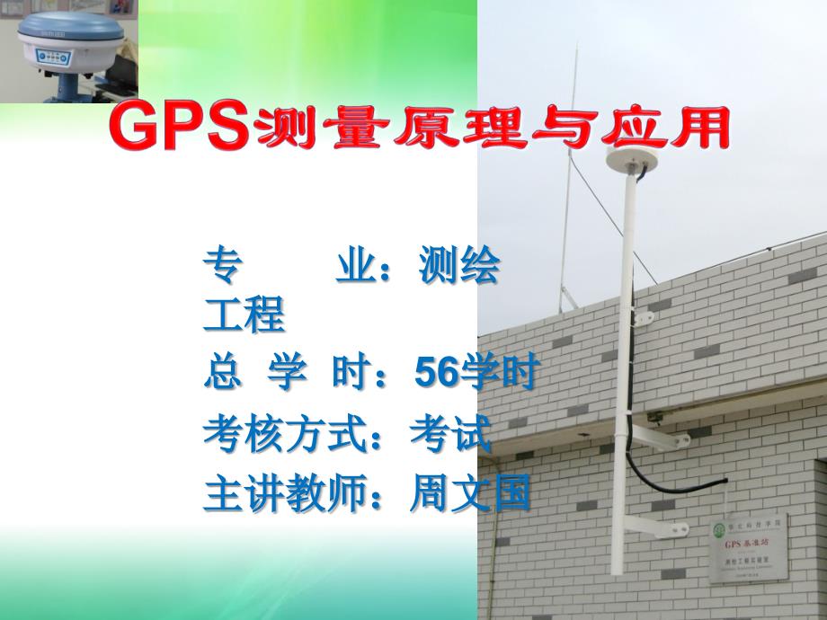 GPS测量原理与应用 第一章_第1页