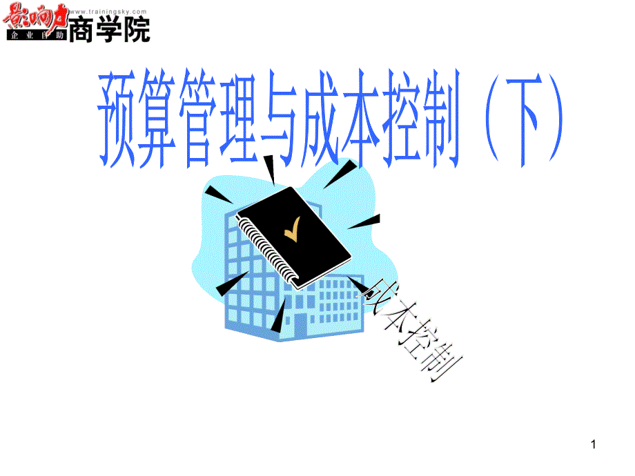 如何有效的控制成本_第1页