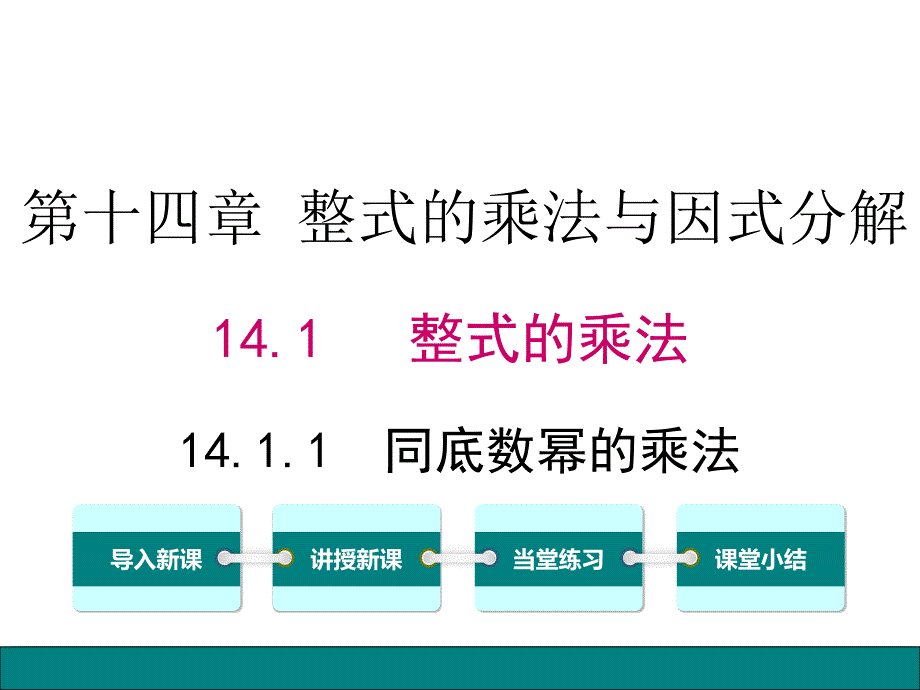 教育专题：1411同底数幂的乘法 (2)_第1页