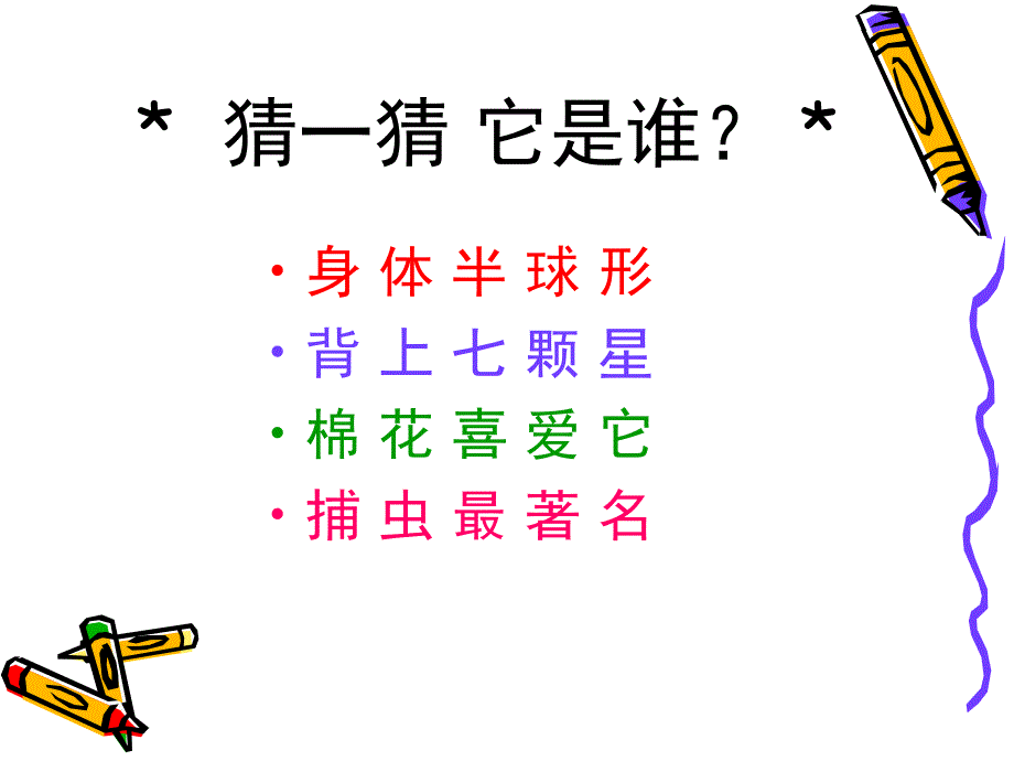 教育专题：一年级美术下册6瓢虫的花衣裳_第1页