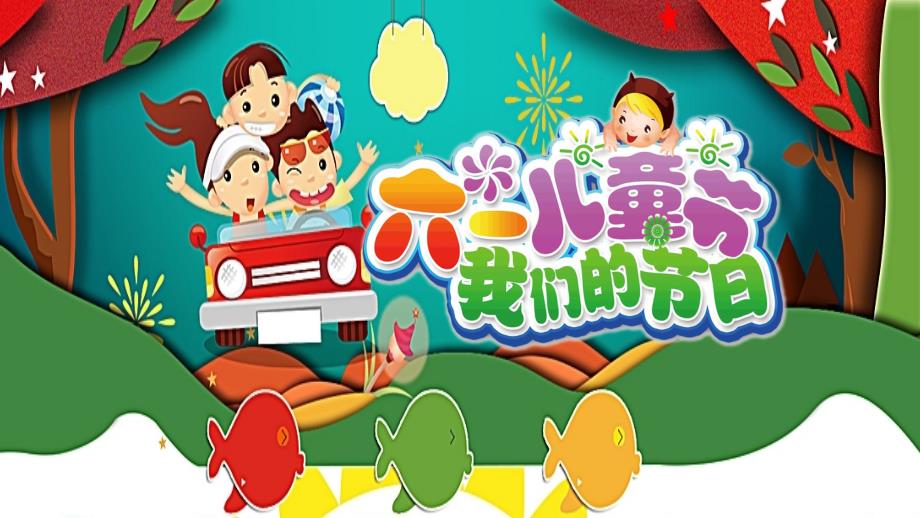 六一儿童节创意活动课件_第1页