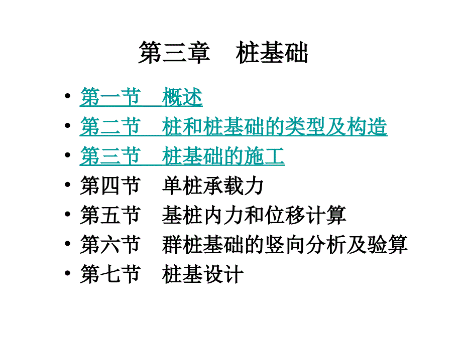 土木工程专业基础工程3-3 桩基础的施工_第1页