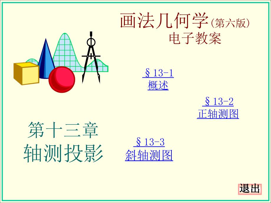 工程制图画法几何 第十三章_第1页