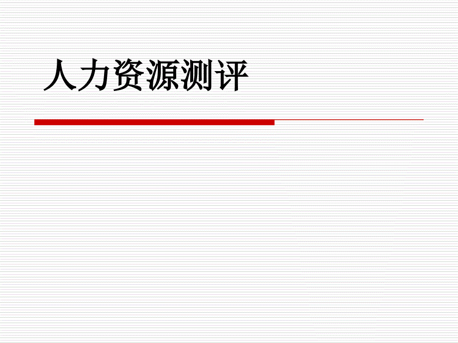 人力资源测评胜任力模型建立课件_第1页