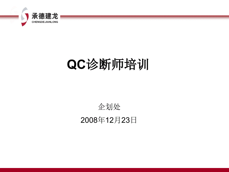 某企业QC诊断师_第1页