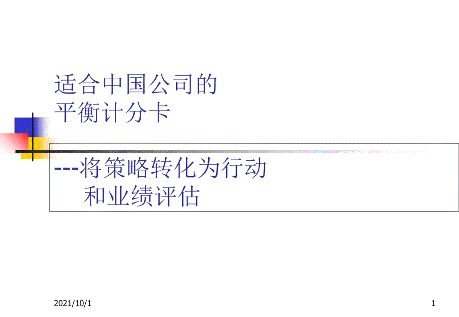 适合中国公司的平衡计分卡（PPT144页）_第1页