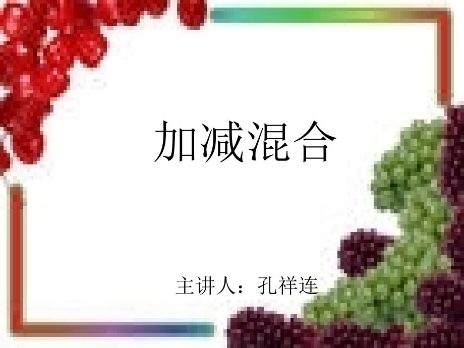 教育专题：人教版二年级数学上册《加减混合》PPT课件_第1页