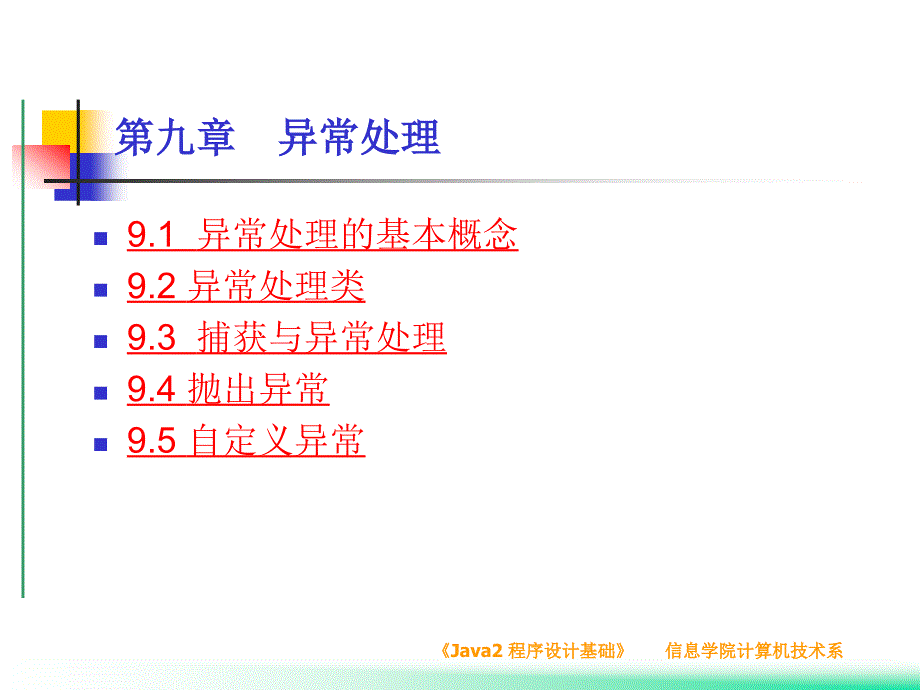 java学习课件 第九章 异常处理_第1页