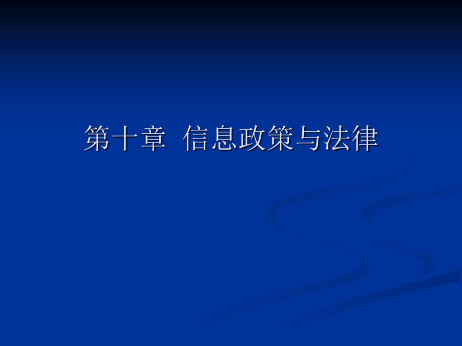 信息服务与用户 第十章 信息政策与法律_第1页