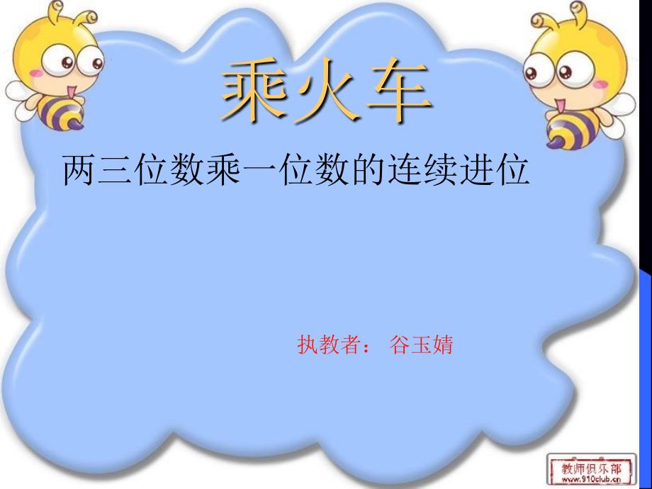 教育专题：乘火车课件(北师大版三年级数学上册课件)_第1页