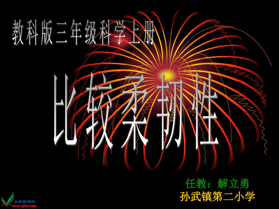 教育专题：(教科版)三年级科学上册比较柔韧性_第1页