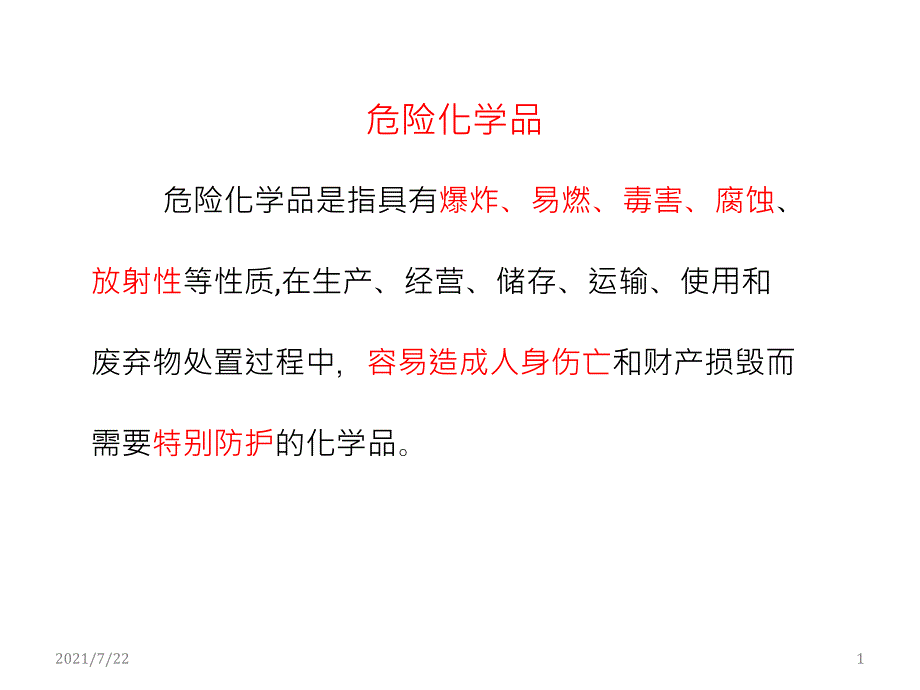 化学品安全培训(全)课件_第1页