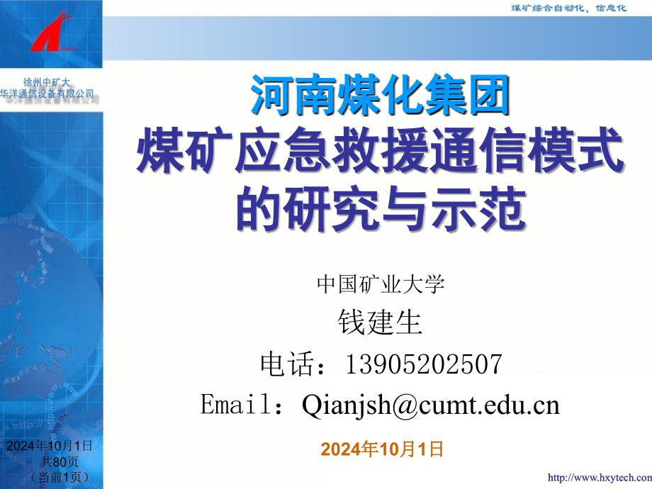 煤矿应急救援通信模式的研究与示范_河南煤化集团_第1页