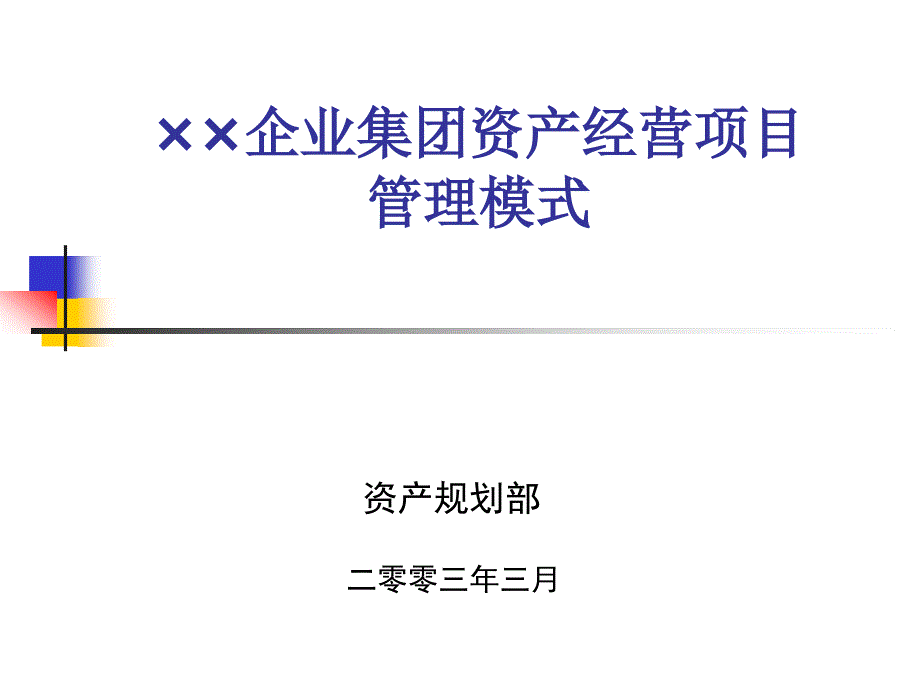 某企业集团资产经营项目管理模式_第1页