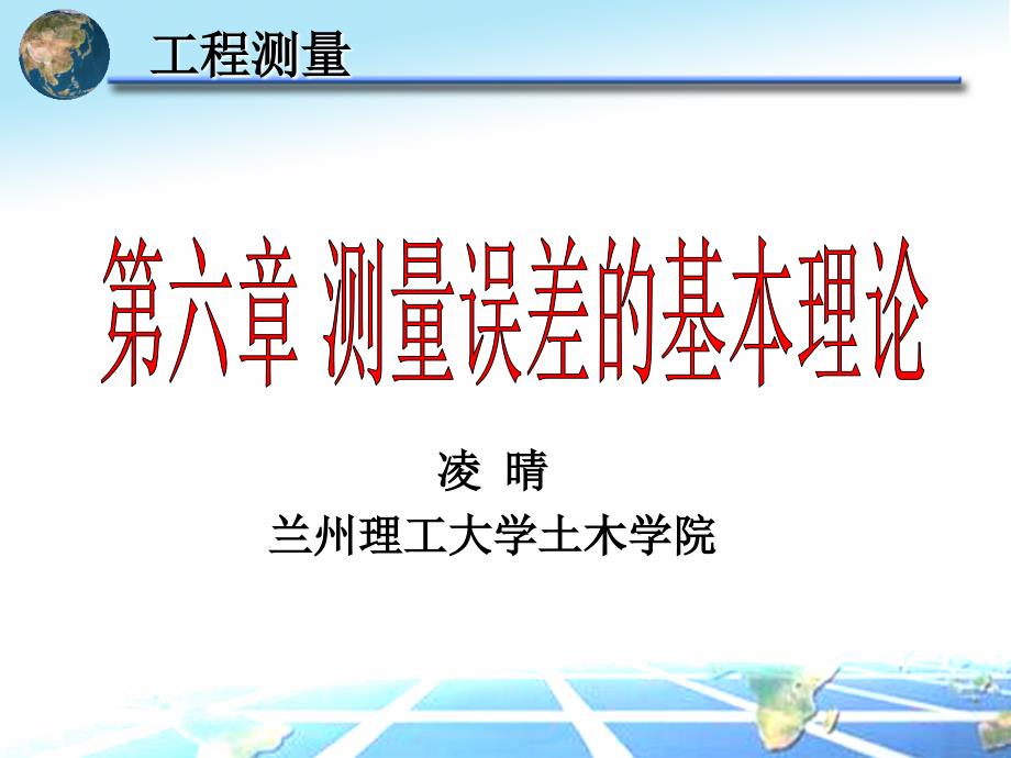 第六章 测量误差的基本理论_第1页