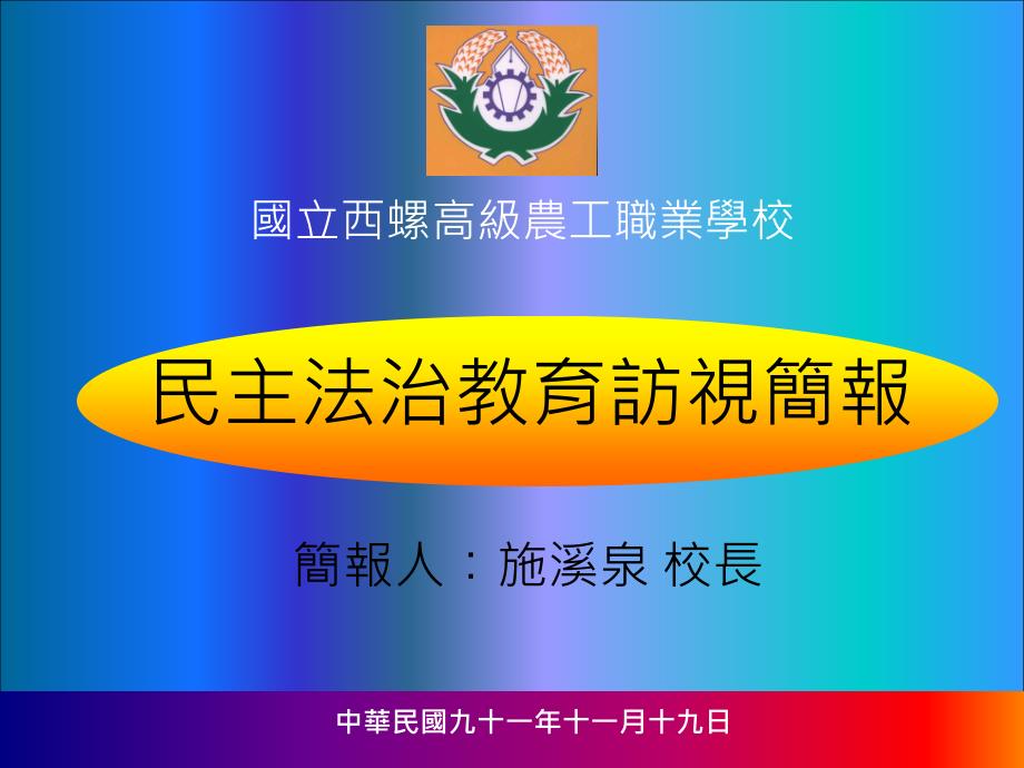 国立西螺高级农工职业学校_第1页