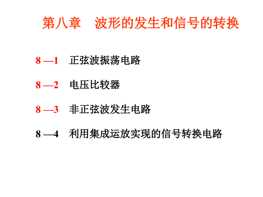 波形的发生和信号的转换课件_第1页