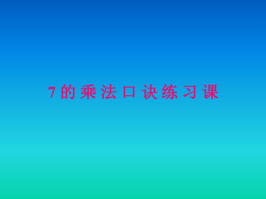 教育专题：7的乘法口诀练习课 (2)_第1页