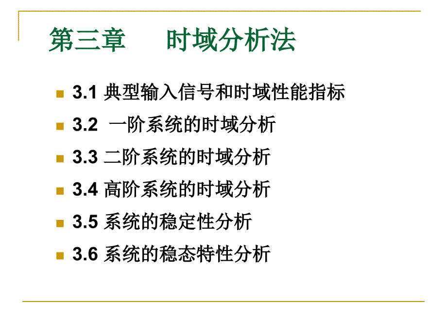 第三章 时域分析法_第1页