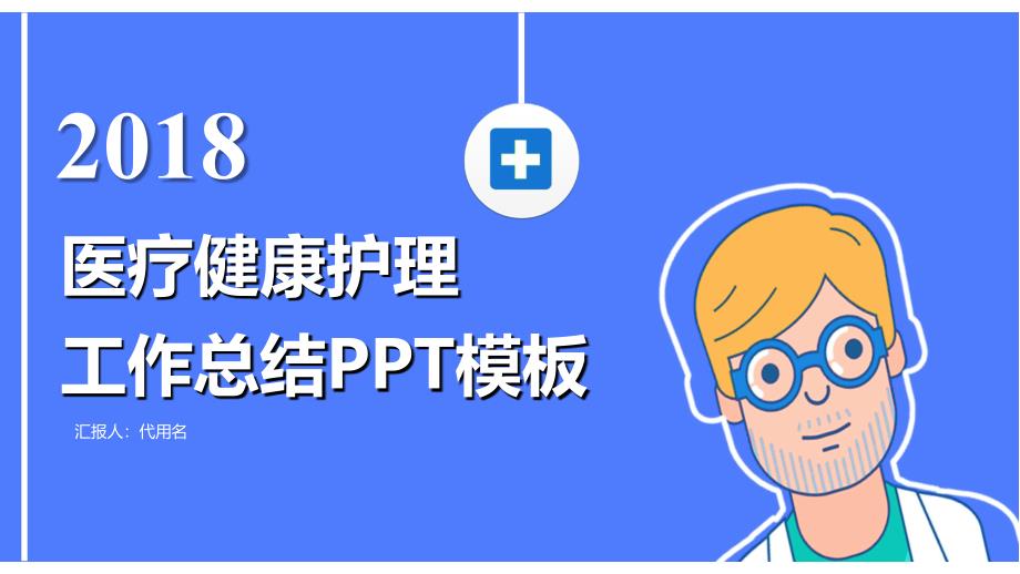 医疗健康护理工作总结优质ppt通用模板_第1页