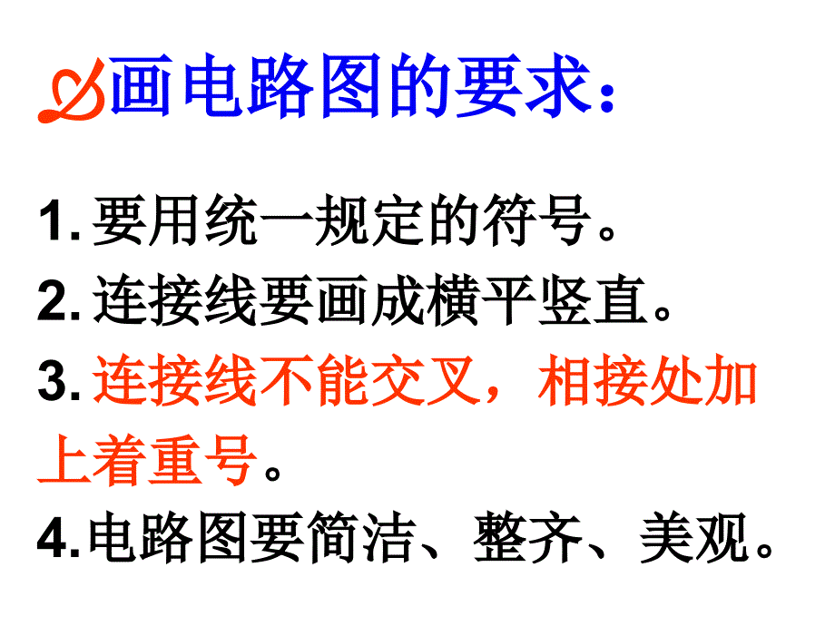 教育专题：112_电路组成和连接方式1_第1页