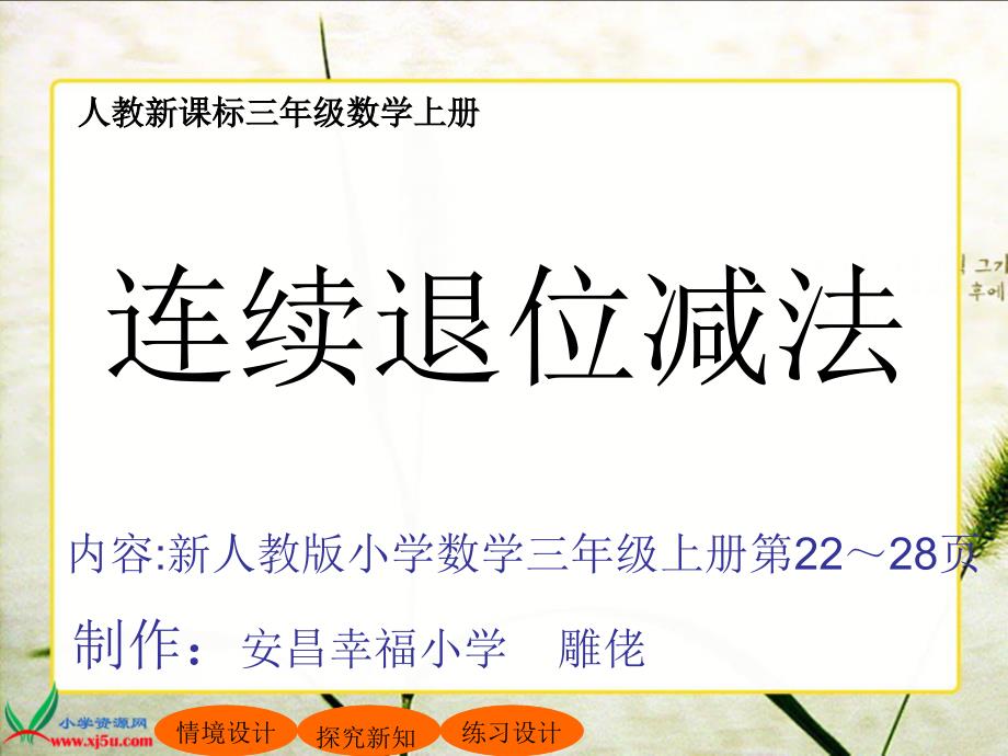 教育专题：人教新课标数学三年级上册《连续退位减法》PPT课件 (3)_第1页