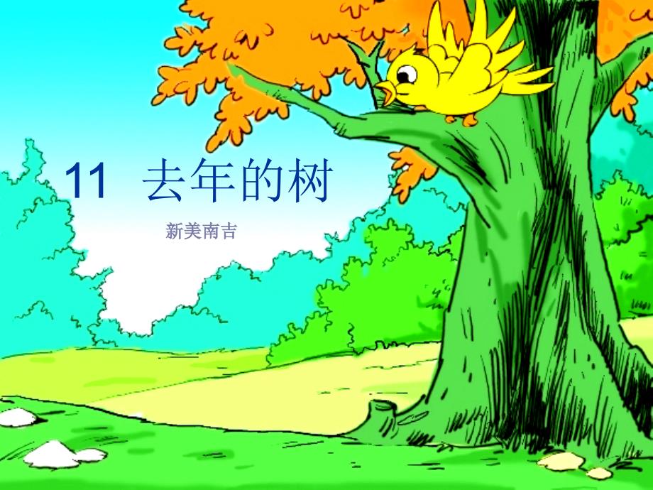 教育专题：11《去年的树》(完美版)PPT课件 (6)_第1页