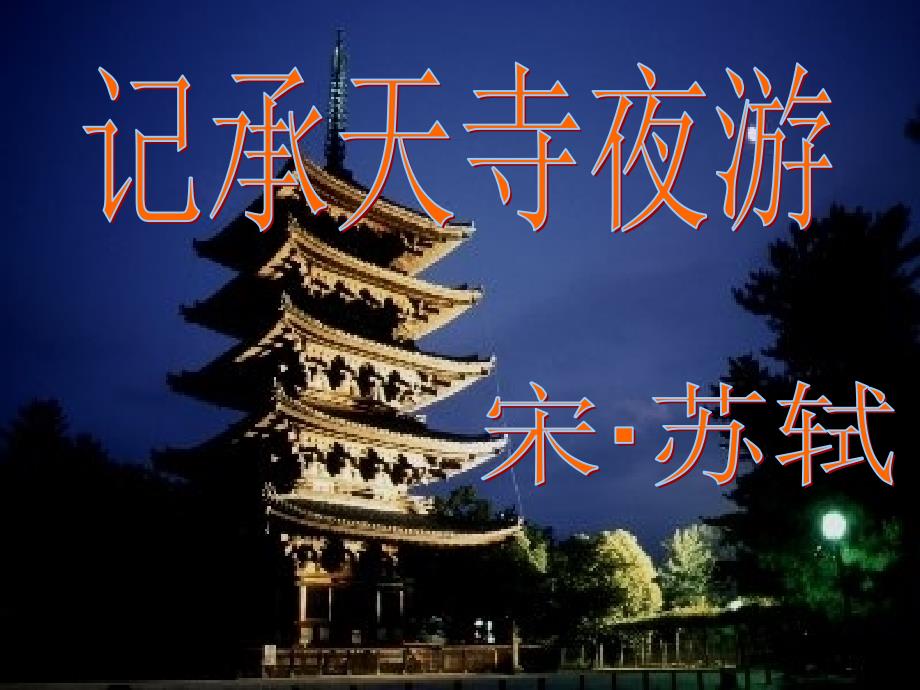 教育专题：记承天寺夜游_课件_第1页