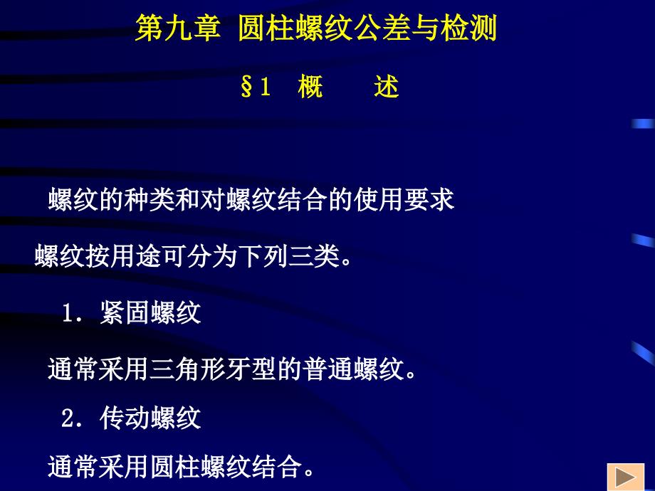 公差 第九章 圆柱螺纹公差与检测_第1页