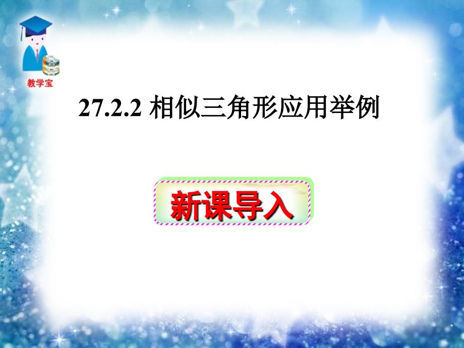 教育专题：2722相似三角形应用举例课件_第1页