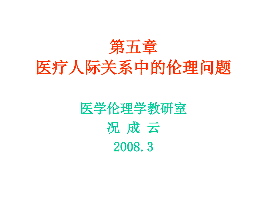 医疗人际关系中的伦理问题_第1页