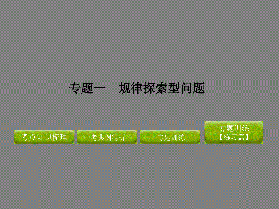 中考数学题型解析 专题一 规律探索型问题_第1页