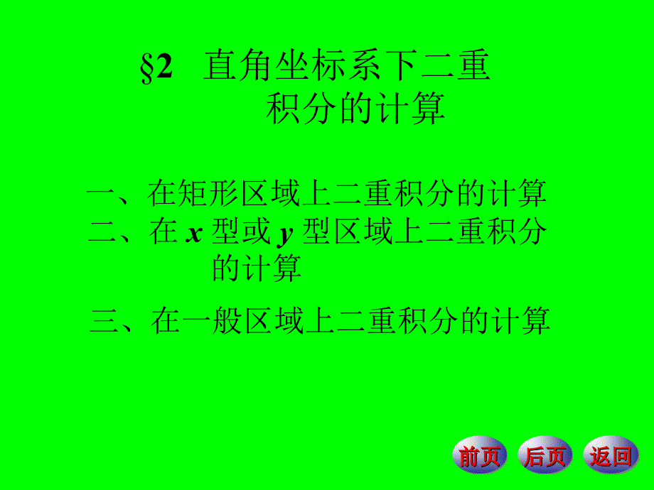 直角坐标系下二重_第1页