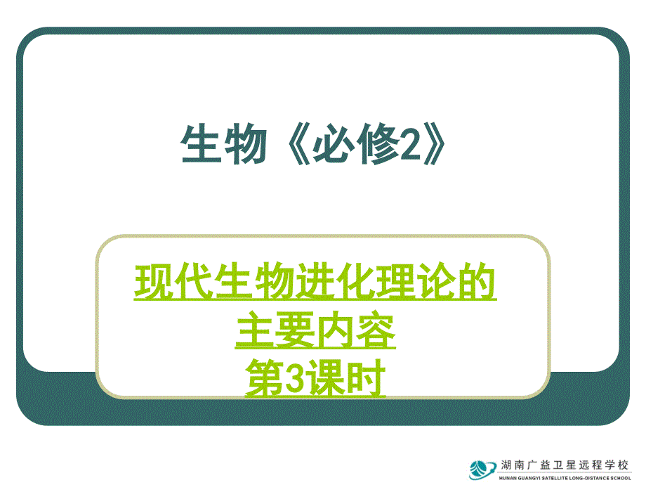 生物：7.2《现代生物进化理论的主要内容》课件(3)(新人教版必修2)湖南师大_第1页