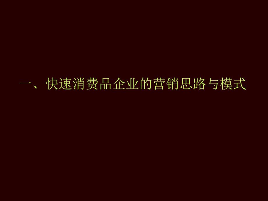 快速消费品企业营销思路与模式课件_第1页