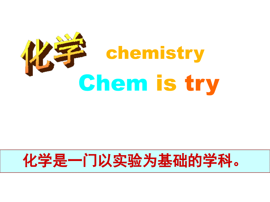 教育专题：1-1-1化学实验安全_第1页