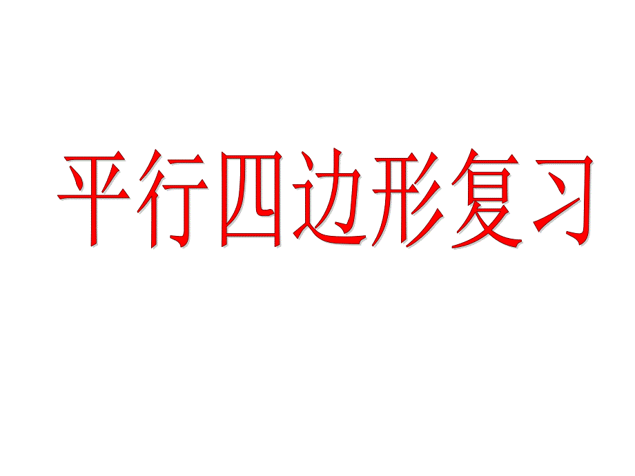 中考总复习课件《平行四边形》_第1页