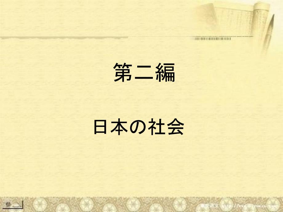 日本概况第二编第一章第1.2节_第1页