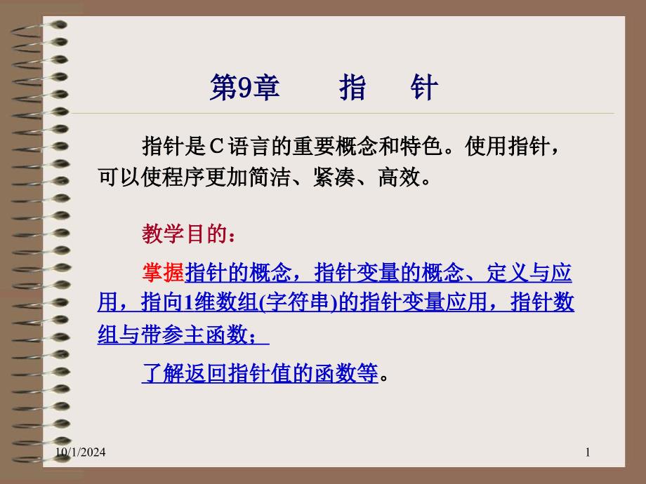 指针是C语言的重要概念和特色使用指针_第1页