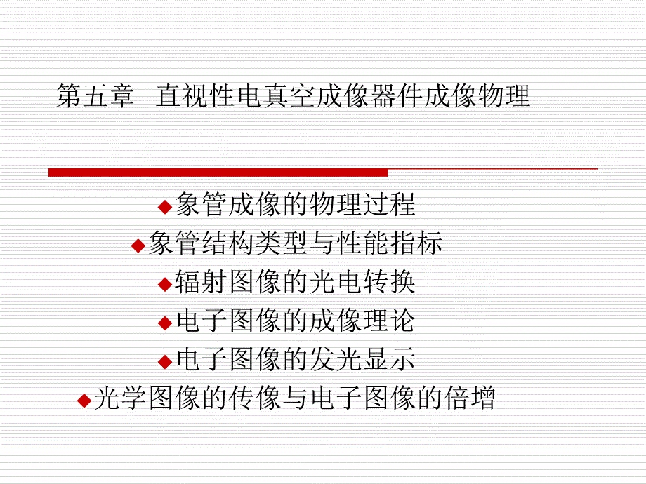 第五章直视性电真空成像器件成像物理_第1页