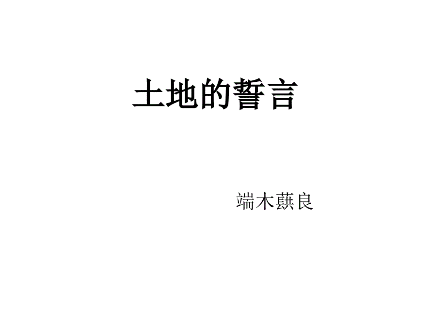 教育专题：土地的誓言 (3)_第1页